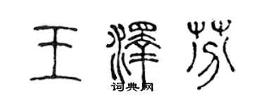陳聲遠王澤芬篆書個性簽名怎么寫