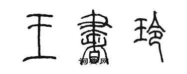 陳墨王書玲篆書個性簽名怎么寫