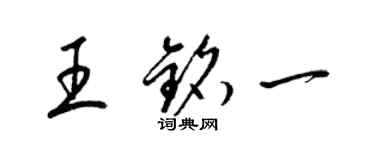 梁錦英王銘一草書個性簽名怎么寫