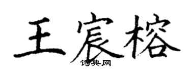 丁謙王宸榕楷書個性簽名怎么寫