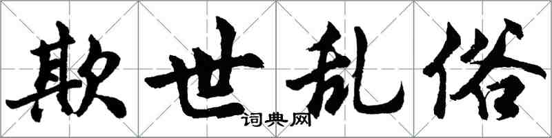 胡問遂欺世亂俗行書怎么寫