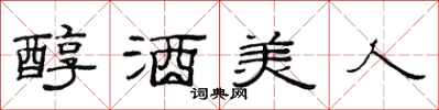范連陞醇酒美人隸書怎么寫