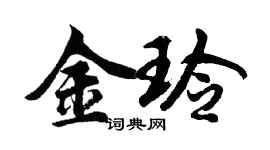 胡問遂金玲行書個性簽名怎么寫