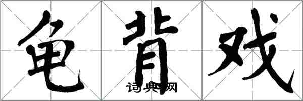 翁闓運龜背戲楷書怎么寫