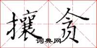 黃華生攘貪楷書怎么寫