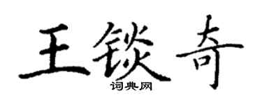 丁謙王錟奇楷書個性簽名怎么寫
