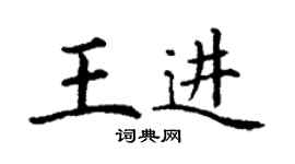 丁謙王進楷書個性簽名怎么寫