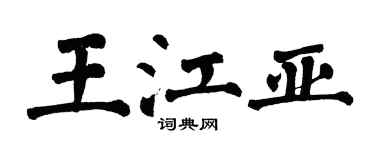 翁闓運王江亞楷書個性簽名怎么寫