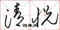 駱恆光清悅草書怎么寫