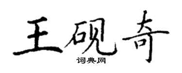 丁謙王硯奇楷書個性簽名怎么寫