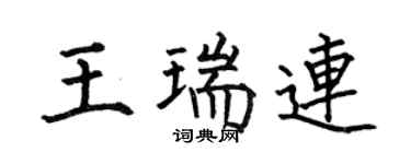 何伯昌王瑞連楷書個性簽名怎么寫