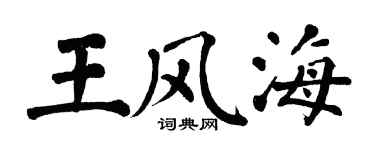 翁闓運王風海楷書個性簽名怎么寫