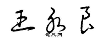 曾慶福王水良草書個性簽名怎么寫