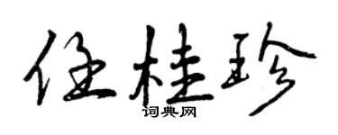曾慶福任桂珍行書個性簽名怎么寫