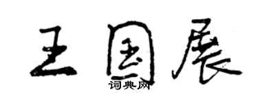 曾慶福王國展行書個性簽名怎么寫