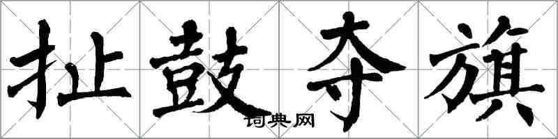 翁闓運扯鼓奪旗楷書怎么寫