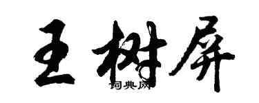 胡問遂王樹屏行書個性簽名怎么寫