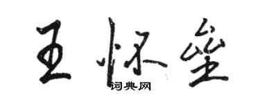 駱恆光王懷壘行書個性簽名怎么寫