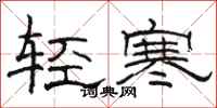 駱恆光輕寒隸書怎么寫