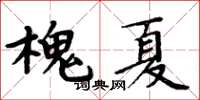 周炳元槐夏楷書怎么寫
