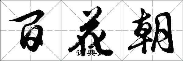 胡問遂百花朝行書怎么寫