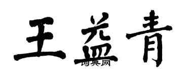 翁闓運王益青楷書個性簽名怎么寫