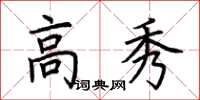 荊霄鵬高秀楷書怎么寫