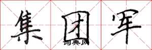 侯登峰集團軍楷書怎么寫