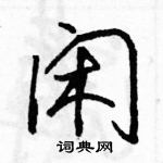 駱恆光寫的硬筆行書閒