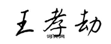 王正良王孝劫行書個性簽名怎么寫