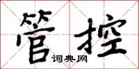 周炳元管控楷書怎么寫