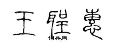 陳聲遠王聖惠篆書個性簽名怎么寫