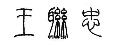 陳墨王聯忠篆書個性簽名怎么寫