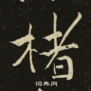 千字文中池大雅的寫法