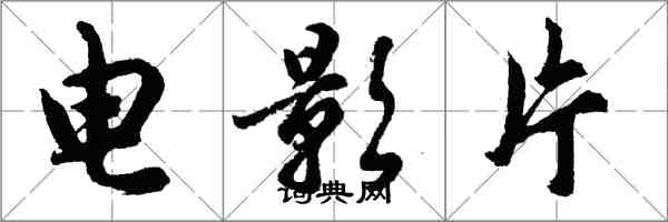 胡問遂電影片行書怎么寫