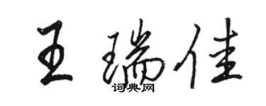 駱恆光王瑞佳行書個性簽名怎么寫