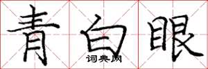 龐中華青白眼楷書怎么寫