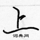 張標寫的硬筆楷書上