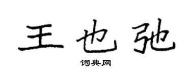 袁強王也弛楷書個性簽名怎么寫