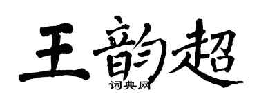 翁闓運王韻超楷書個性簽名怎么寫