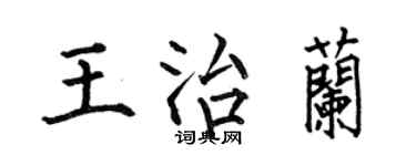 何伯昌王治蘭楷書個性簽名怎么寫