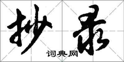 胡問遂抄錄行書怎么寫