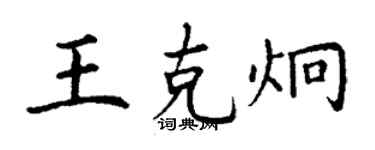 丁謙王克炯楷書個性簽名怎么寫