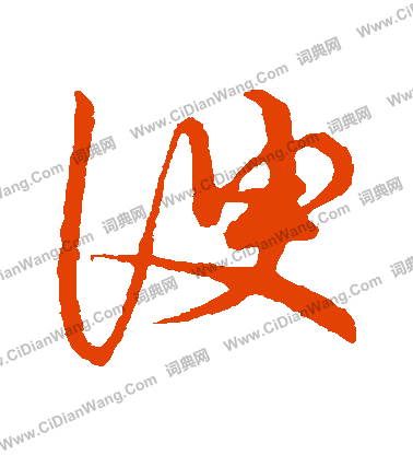 草書韻會寫的諛