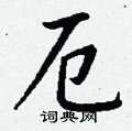 寢硬筆草書書法字典_寢鋼筆草書字帖
