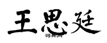 翁闓運王思廷楷書個性簽名怎么寫