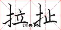 駱恆光拉扯楷書怎么寫
