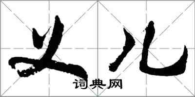 胡問遂義兒行書怎么寫