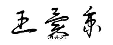 曾慶福王異秉草書個性簽名怎么寫