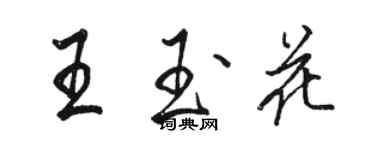 駱恆光王玉花行書個性簽名怎么寫